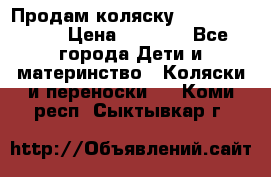 Продам коляску Camarillo elf › Цена ­ 8 000 - Все города Дети и материнство » Коляски и переноски   . Коми респ.,Сыктывкар г.